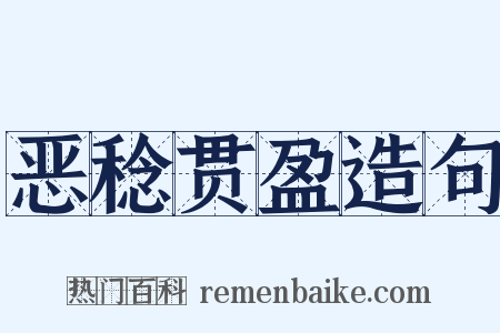 恶稔贯盈造句是什么意思的图片